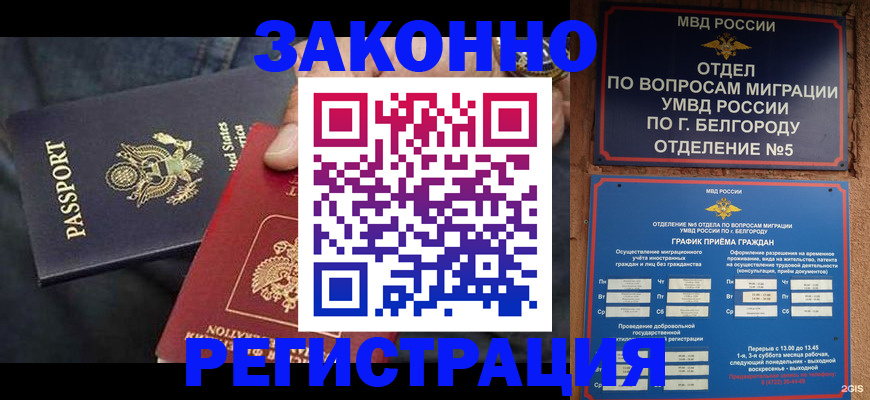 прописка законно в Новотроицке